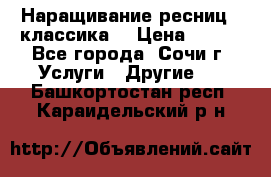 Наращивание ресниц  (классика) › Цена ­ 500 - Все города, Сочи г. Услуги » Другие   . Башкортостан респ.,Караидельский р-н